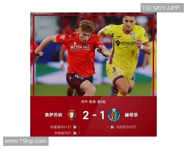 赫塔菲与奥萨苏纳激战正酣比分走势引人关注分析与预测 赫塔菲与奥萨苏纳激战正酣比分走势引人关注分析与预测