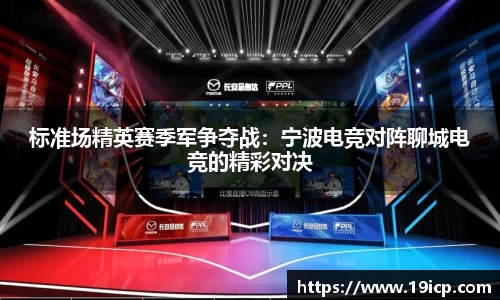 标准场精英赛季军争夺战：宁波电竞对阵聊城电竞的精彩对决
