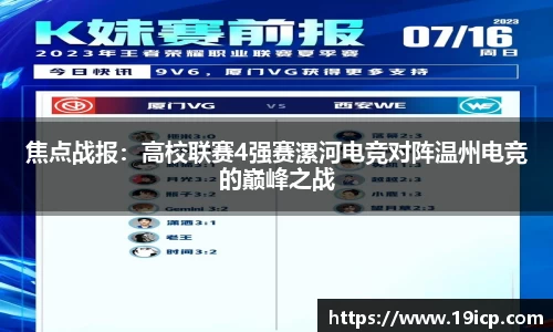 焦点战报：高校联赛4强赛漯河电竞对阵温州电竞的巅峰之战