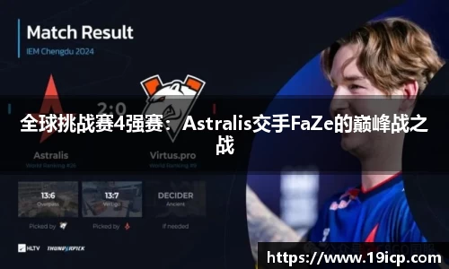 全球挑战赛4强赛：Astralis交手FaZe的巅峰战之战