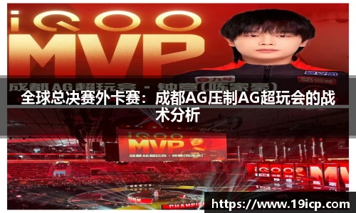 全球总决赛外卡赛：成都AG压制AG超玩会的战术分析