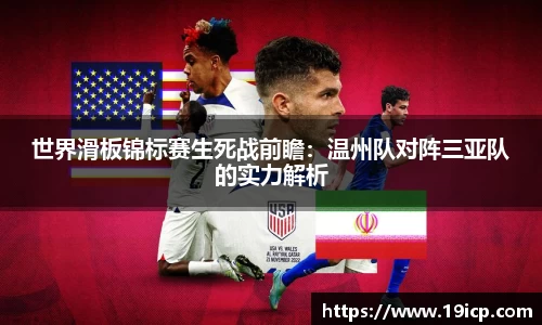 世界滑板锦标赛生死战前瞻：温州队对阵三亚队的实力解析
