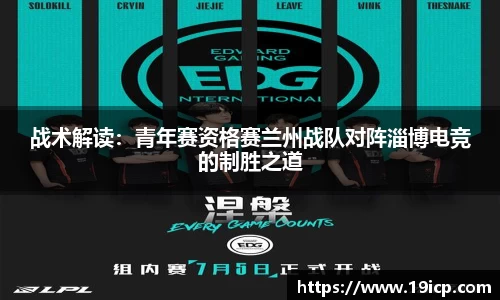 战术解读：青年赛资格赛兰州战队对阵淄博电竞的制胜之道