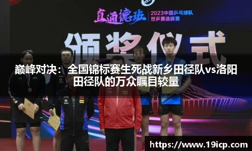 巅峰对决：全国锦标赛生死战新乡田径队vs洛阳田径队的万众瞩目较量