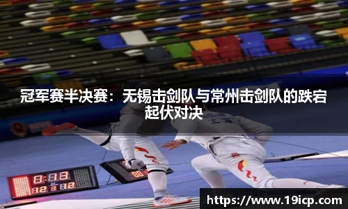 冠军赛半决赛：无锡击剑队与常州击剑队的跌宕起伏对决