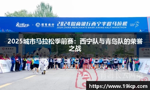 2025城市马拉松季前赛：西宁队与青岛队的荣誉之战