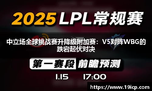 中立场全球挑战赛升降级附加赛：V5对阵WBG的跌宕起伏对决