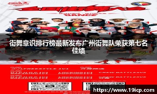 街舞意识排行榜最新发布广州街舞队荣获第七名佳绩