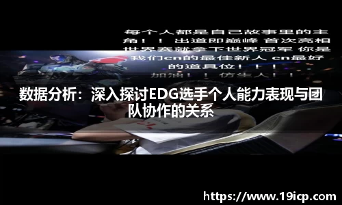 数据分析：深入探讨EDG选手个人能力表现与团队协作的关系