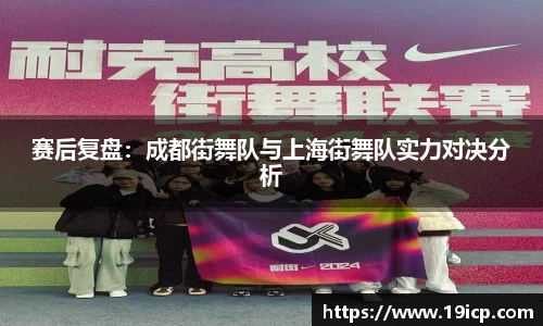 赛后复盘：成都街舞队与上海街舞队实力对决分析
