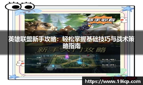 英雄联盟新手攻略：轻松掌握基础技巧与战术策略指南