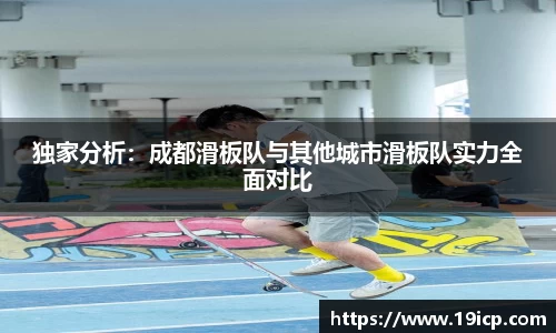 独家分析：成都滑板队与其他城市滑板队实力全面对比