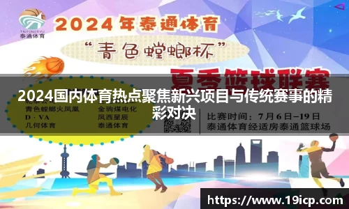 2024国内体育热点聚焦新兴项目与传统赛事的精彩对决
