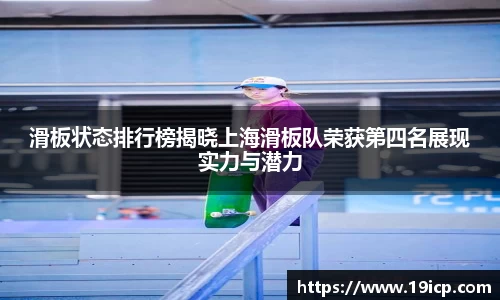滑板状态排行榜揭晓上海滑板队荣获第四名展现实力与潜力