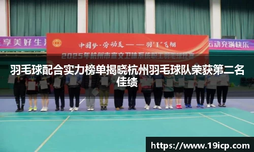 羽毛球配合实力榜单揭晓杭州羽毛球队荣获第二名佳绩