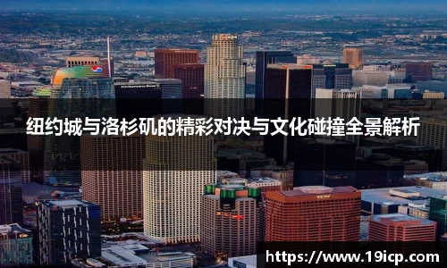 纽约城与洛杉矶的精彩对决与文化碰撞全景解析