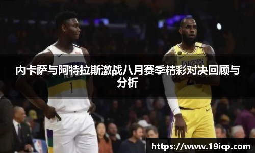 内卡萨与阿特拉斯激战八月赛季精彩对决回顾与分析