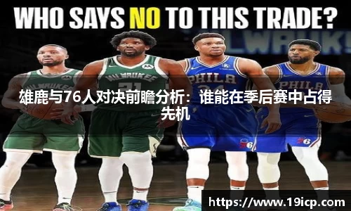 雄鹿与76人对决前瞻分析：谁能在季后赛中占得先机