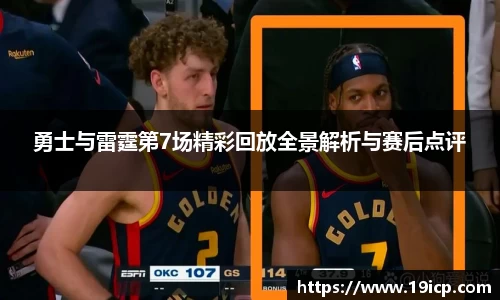 勇士与雷霆第7场精彩回放全景解析与赛后点评