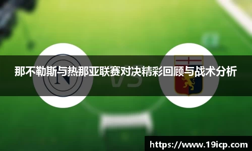 那不勒斯与热那亚联赛对决精彩回顾与战术分析